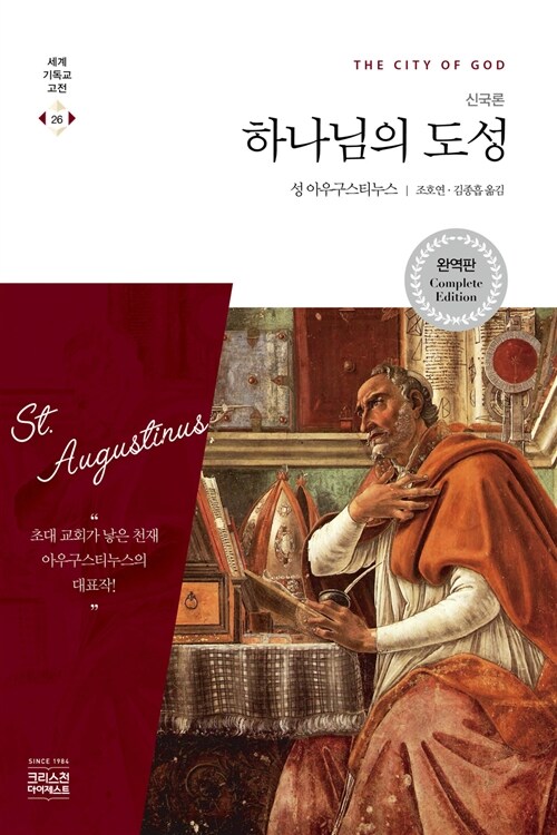 하나님의 도성 책 표지