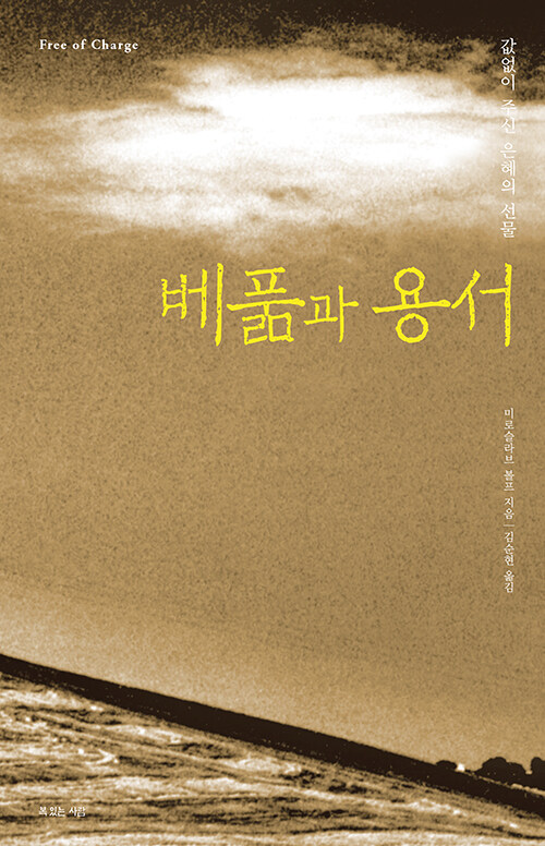 베풂과 용서 책 표지