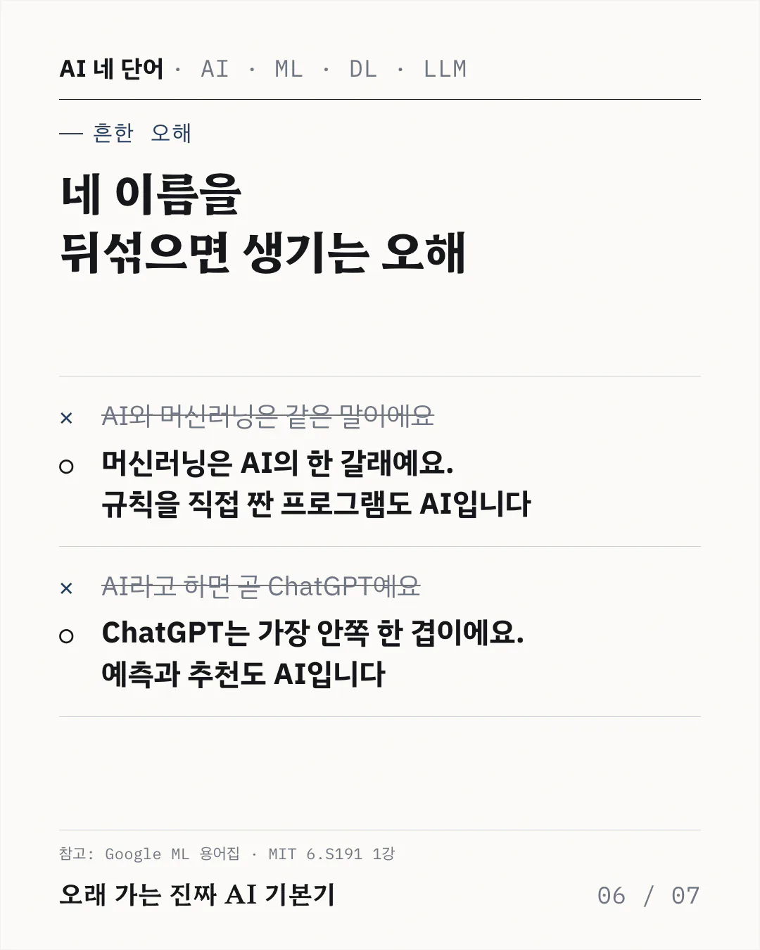 흔한 오해 두 가지를 취소선 친 문장과 그 아래 교정 문장으로 짝지어 보여주는 카드예요. AI 와 머신러닝이 같은 말이라는 오해와, AI 라고 하면 곧 ChatGPT 라는 오해를 차례로 바로잡아요.