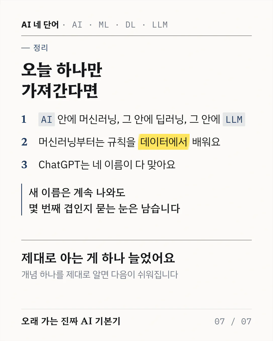 마무리 카드예요. 번호 매긴 요약 세 줄과 그 아래 세로선으로 강조한 한 문장, 그리고 제대로 알아 둔 개념이 하나 늘었다는 마무리 문구가 놓여 있어요.