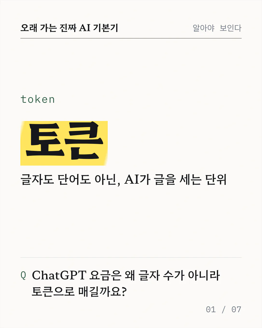 표지 카드예요. 노란 형광펜으로 강조한 '토큰'이라는 제목 아래 영어 표기 token 과 '글자도 단어도 아닌, AI가 글을 세는 단위'라는 한 줄 정의가 있고, 맨 아래에 ChatGPT 요금을 토큰으로 매기는 이유를 묻는 질문이 놓여 있어요.