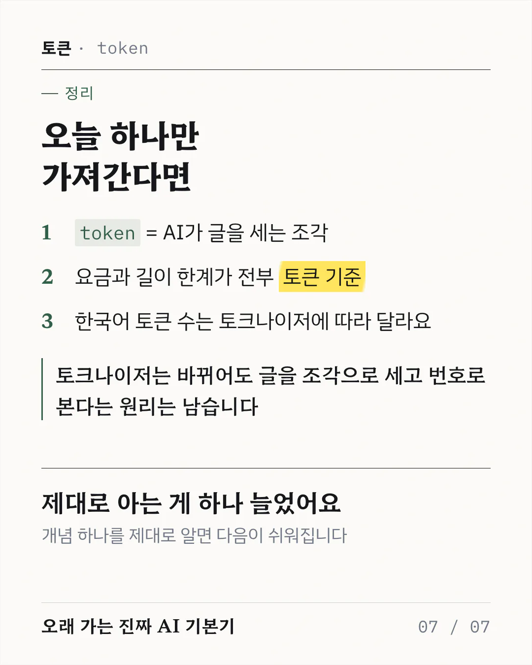 마무리 카드예요. 번호 매긴 요약 세 줄과 그 아래 세로선으로 강조한 한 문장, 그리고 제대로 알아 둔 개념이 하나 늘었다는 마무리 문구가 놓여 있어요.