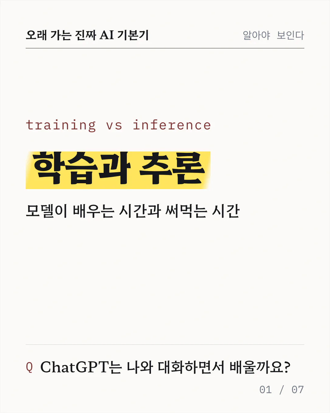 표지 카드예요. 노란 형광펜으로 강조한 '학습과 추론'이라는 제목 아래 영어 표기 training vs inference 와 '모델이 배우는 시간과 써먹는 시간'이라는 한 줄 설명이 있고, 맨 아래에 ChatGPT 가 대화하면서 배우는지 묻는 질문이 놓여 있어요.