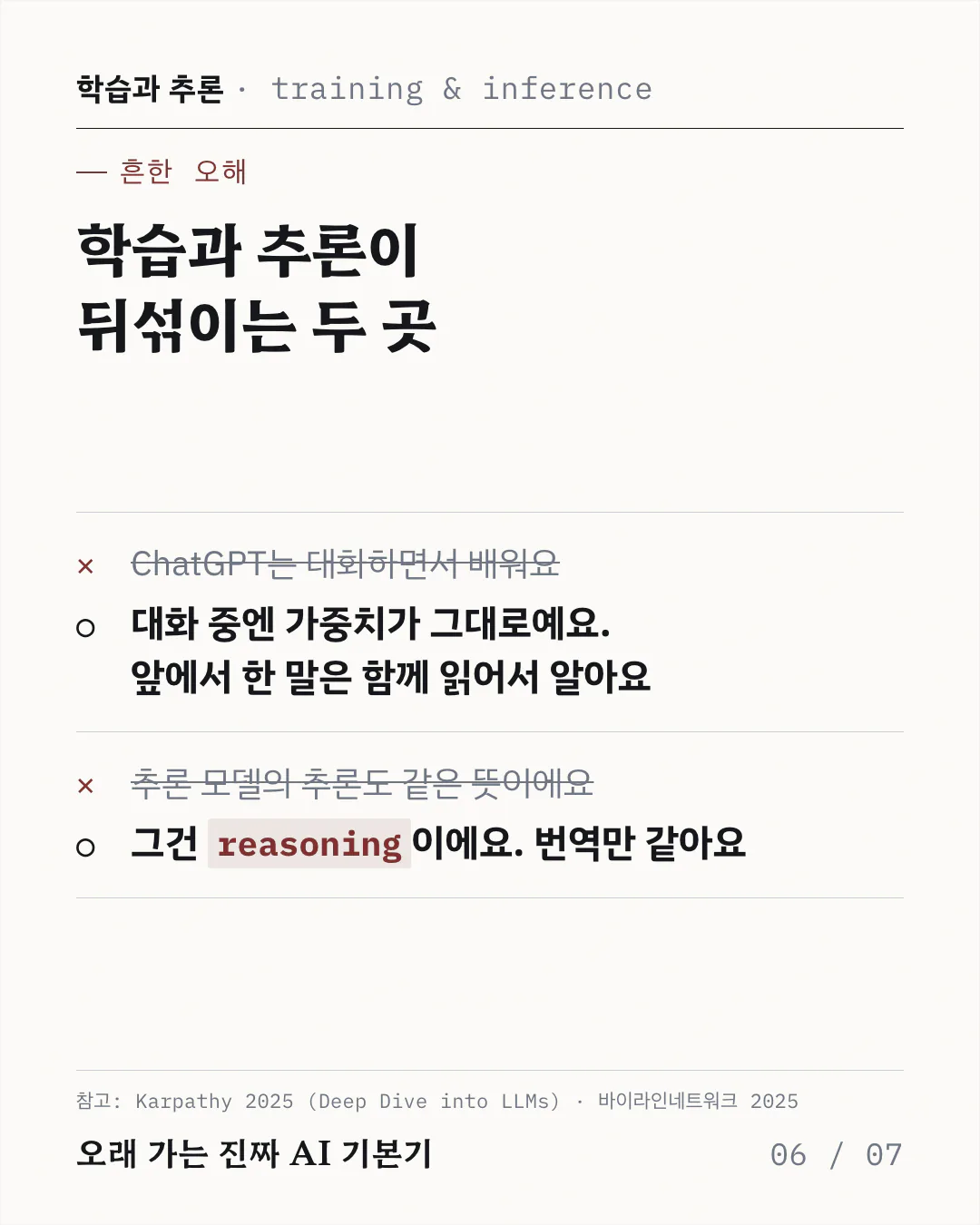 흔한 오해 두 가지를 취소선 친 문장과 그 아래 교정 문장으로 짝지어 보여주는 카드예요. ChatGPT 가 대화하면서 배운다는 오해와, 추론 모델의 추론이 여기서 말하는 추론과 같은 뜻이라는 오해를 차례로 바로잡아요.