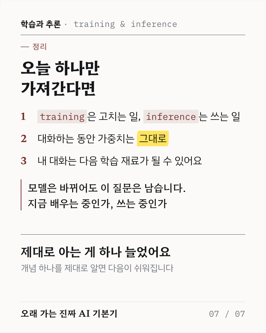 마무리 카드예요. 번호 매긴 요약 세 줄과 그 아래 세로선으로 강조한 한 문장, 그리고 제대로 알아 둔 개념이 하나 늘었다는 마무리 문구가 놓여 있어요.