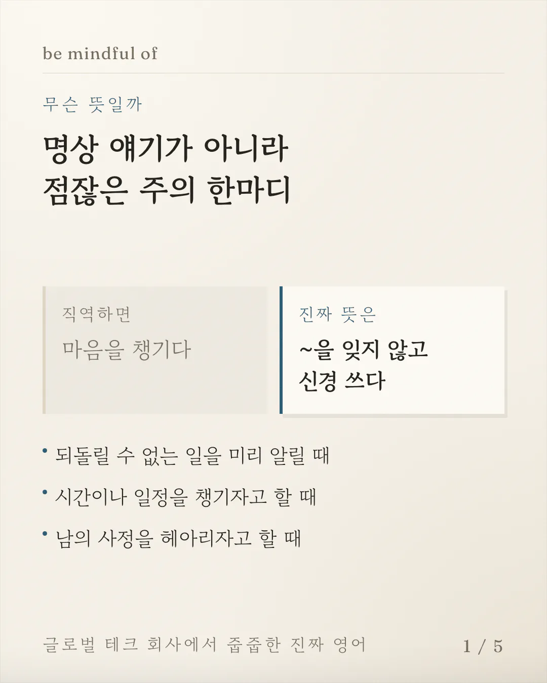 직역 '마음을 챙기다'와 진짜 뜻 '~을 잊지 않고 신경 쓰다'를 좌우 반쪽 상자에 나란히 놓아 대비시킨 카드예요. 그 아래에 이 표현을 쓰는 상황 세 가지가 줄지어 있어요.