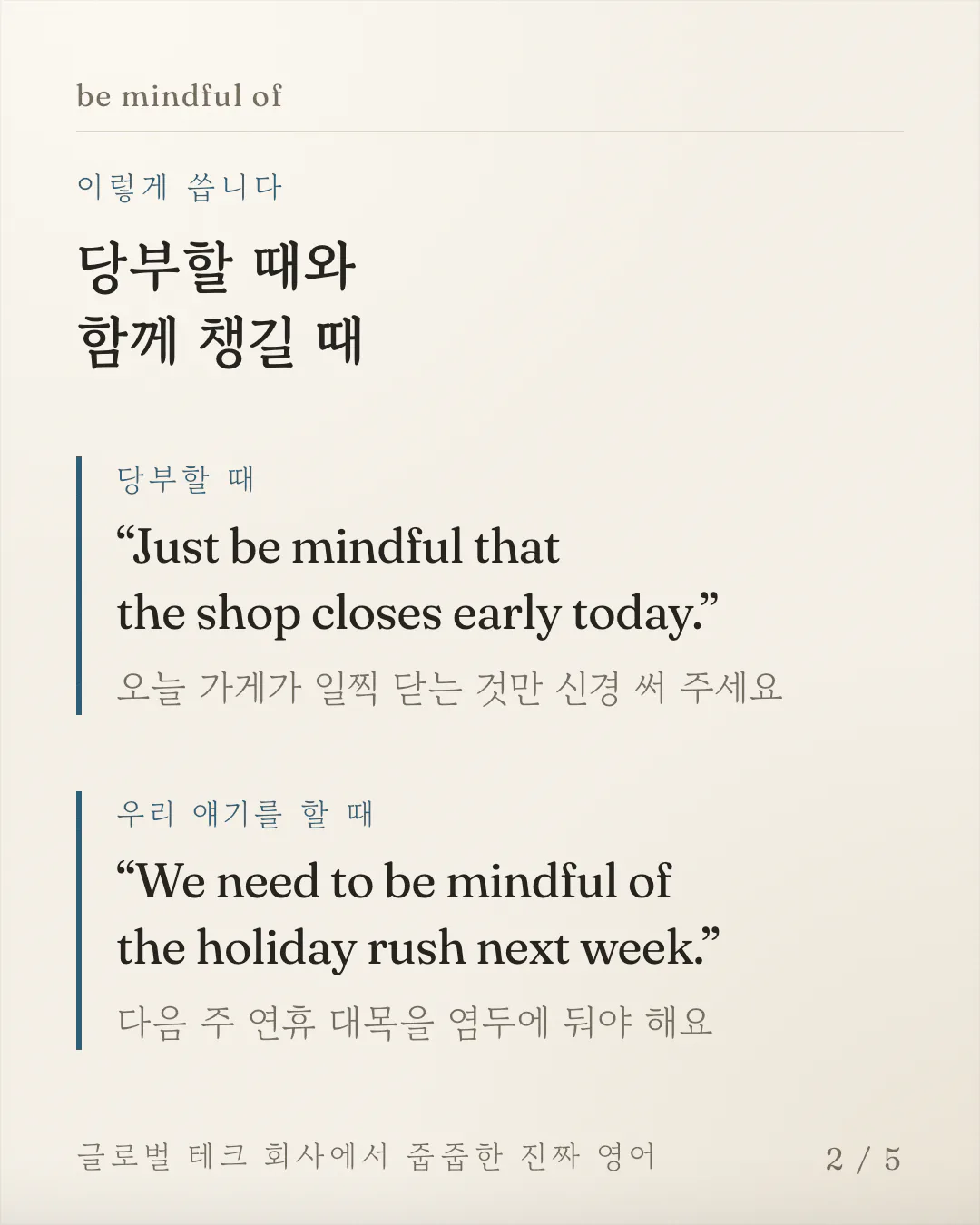 예문 두 개를 상황 이름과 함께 보여주는 카드예요. 상대에게 주의를 당부하는 경우와 우리가 함께 챙겨야 할 일을 말하는 경우로 나뉘어 있고, 영어 문장 아래에 한국어 뜻이 한 줄씩 붙어 있어요.