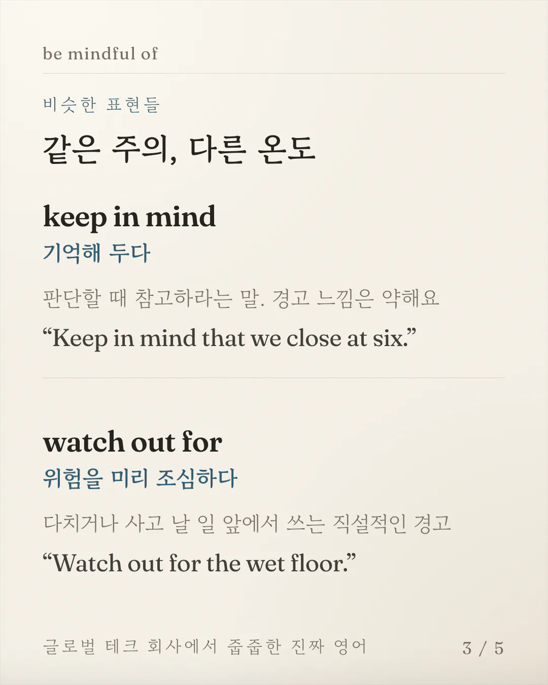 비슷한 표현 두 개를 각각 뜻풀이, 차이 설명, 예문 순서로 정리한 카드예요. 기억해 두라는 가벼운 표현과 위험을 경고하는 직설적인 표현이 나란히 놓여 있어요.