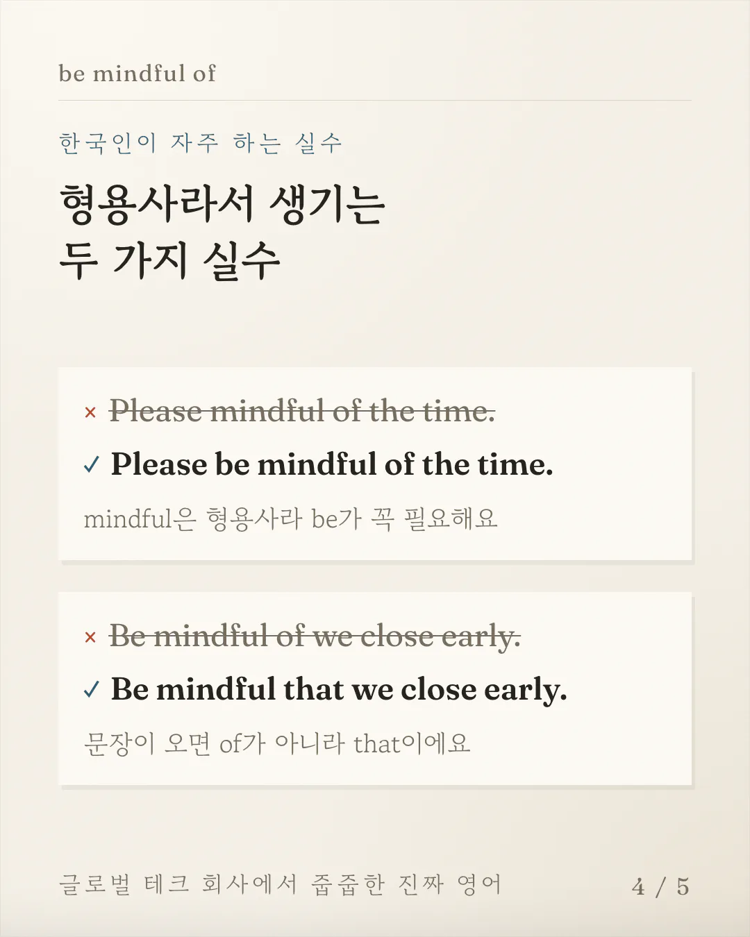 한국인이 자주 틀리는 문장 두 개를 취소선 친 문장과 고친 문장으로 짝지어 보여주는 카드예요. 형용사 mindful 앞에 be를 뺀 경우와 문장 앞에 of를 쓴 경우를 차례로 바로잡아요.