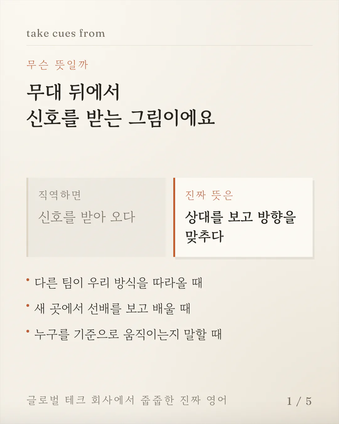 직역 '신호를 받아 오다'와 진짜 뜻 '상대를 보고 방향을 맞추다'를 좌우 반쪽 상자에 나란히 놓아 대비시킨 카드예요. 그 아래에 이 표현을 쓰는 상황 세 가지가 줄지어 있어요.