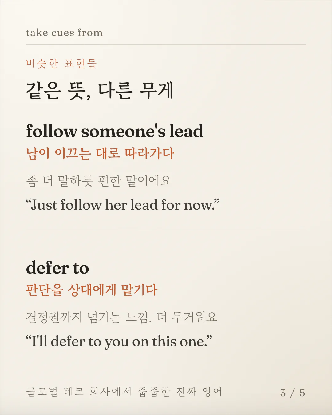비슷한 표현 두 개를 각각 뜻풀이, 차이 설명, 예문 순서로 정리한 카드예요. 말하듯 편한 표현과 결정권까지 넘기는 무거운 표현이 나란히 놓여 있어요.