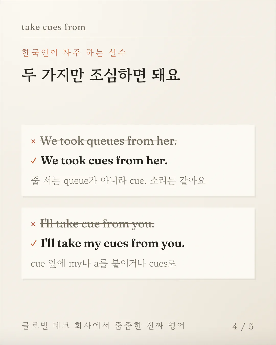 자주 틀리는 문장 두 개를 X 표시한 문장과 고친 문장으로 짝지어 보여주는 카드예요. queue 와 cue 를 헷갈린 경우와 cue 앞에 my 나 a 를 빠뜨린 경우를 차례로 바로잡아요.