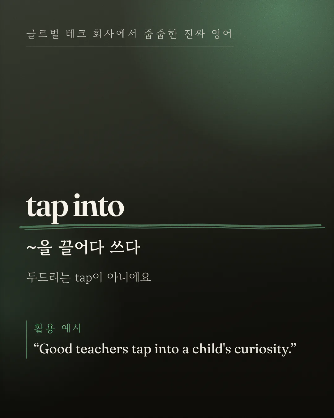 표지 카드예요. 영어 표현 tap into 가 크게 놓이고, 그 아래에 '~을 끌어다 쓰다'라는 한국어 뜻과 '두드리는 tap이 아니에요'라는 한 줄이 차례로 붙어 있어요. 맨 아래에는 활용 예시로 영어 문장 한 줄이 놓여 있어요.