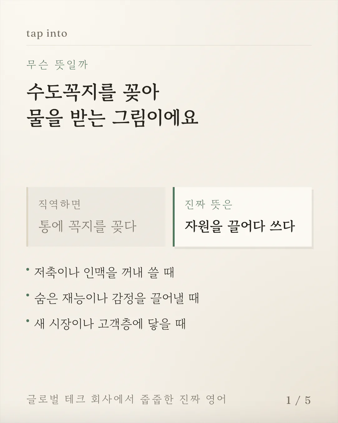 직역 '통에 꼭지를 꽂다'와 진짜 뜻 '자원을 끌어다 쓰다'를 좌우 반쪽 상자에 나란히 놓아 대비시킨 카드예요. 그 아래에 이 표현을 쓰는 상황 세 가지가 줄지어 있어요.