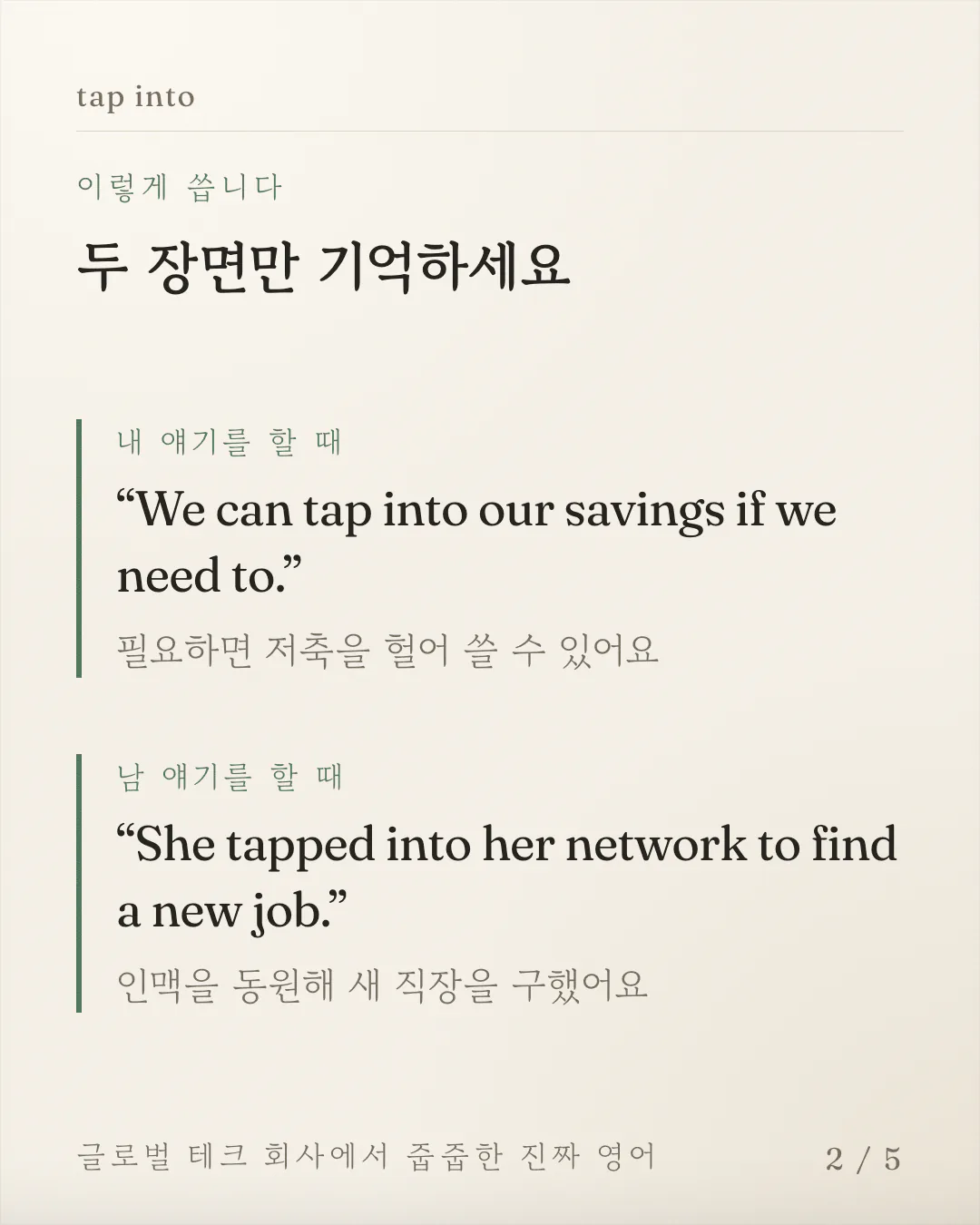 예문 두 개를 상황 이름과 함께 보여주는 카드예요. 내가 가진 돈을 꺼내 쓰는 경우와 남이 인맥을 활용한 경우로 나뉘어 있고, 영어 문장 아래에 한국어 뜻이 한 줄씩 붙어 있어요.