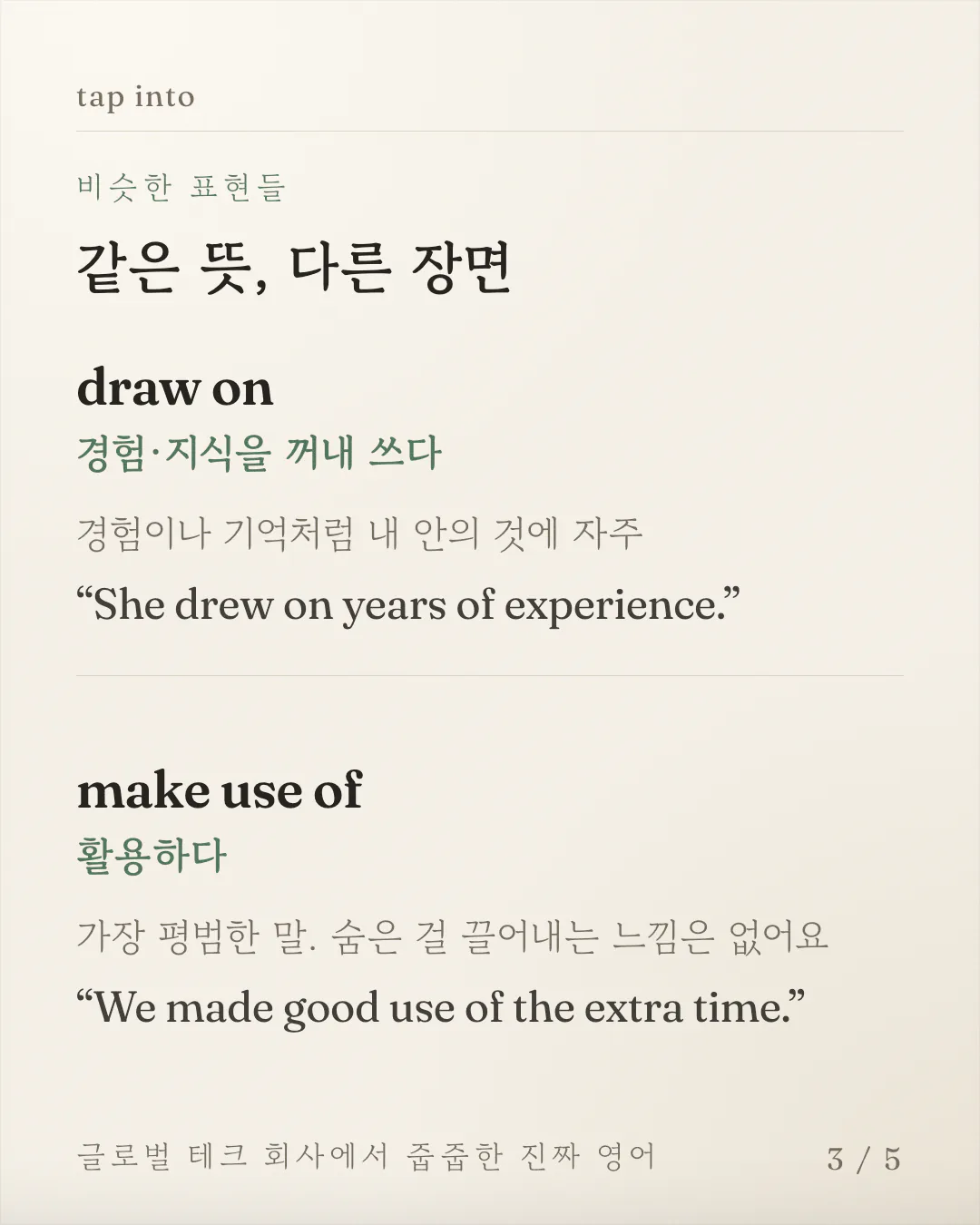 비슷한 표현 두 개를 각각 뜻풀이, 차이 설명, 예문 순서로 정리한 카드예요. 내 경험에서 꺼내 쓰는 draw on 과, 특별한 그림 없이 그냥 활용한다는 make use of 가 나란히 놓여 있어요.