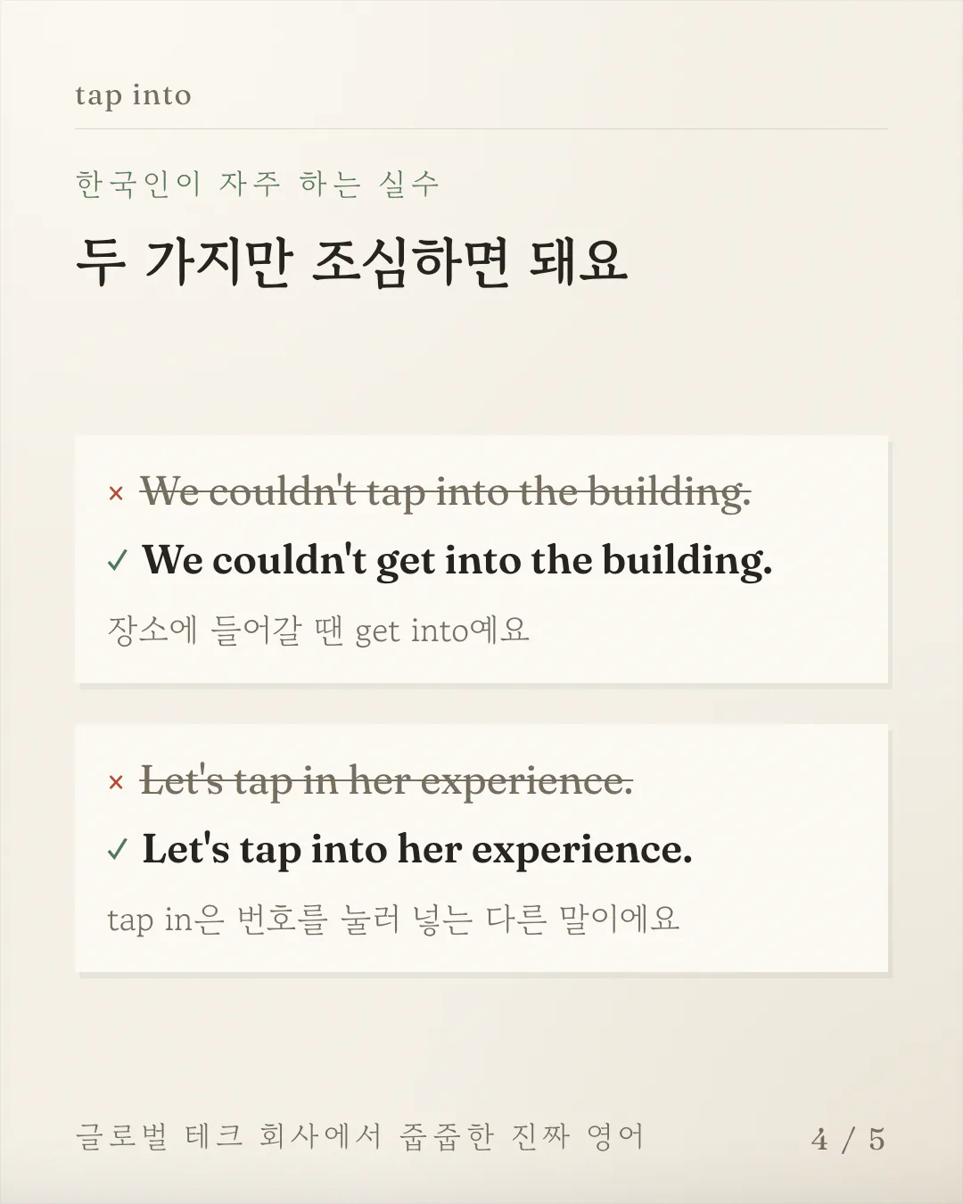한국인이 자주 틀리는 문장 두 개를 취소선 친 문장과 고친 문장으로 짝지어 보여주는 카드예요. 건물에 들어가는 말을 tap into 에서 get into 로, into 를 빠뜨린 tap in 을 tap into 로 바로잡아요.