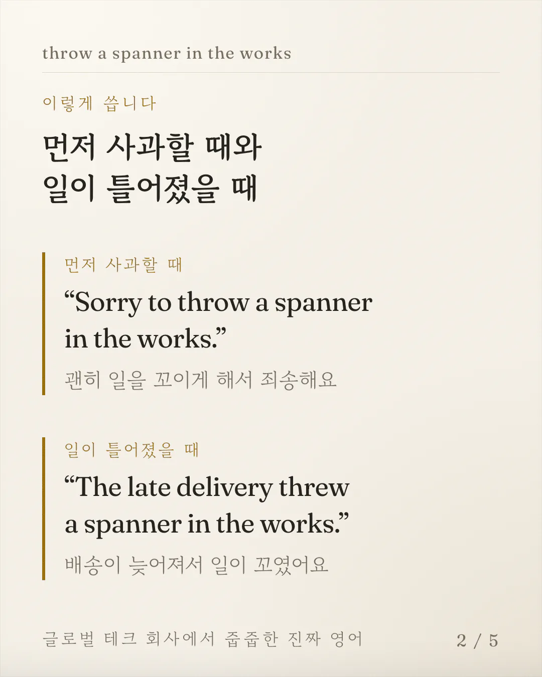 예문 두 개를 상황 이름과 함께 보여주는 카드예요. 내가 문제를 꺼내기 전에 미리 사과하는 경우와 늦은 배송 때문에 일이 꼬인 경우로 나뉘어 있고, 영어 문장 아래에 한국어 뜻이 한 줄씩 붙어 있어요.