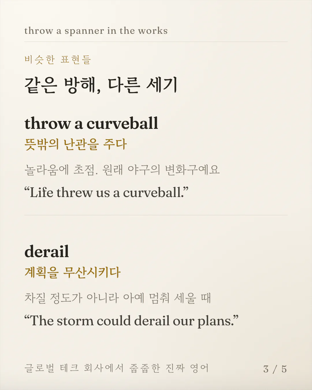 비슷한 표현 두 개를 각각 뜻풀이, 차이 설명, 예문 순서로 정리한 카드예요. 예상 못 한 어려움을 가리키는 표현과 계획을 아예 무산시키는 표현이 나란히 놓여 있어요.