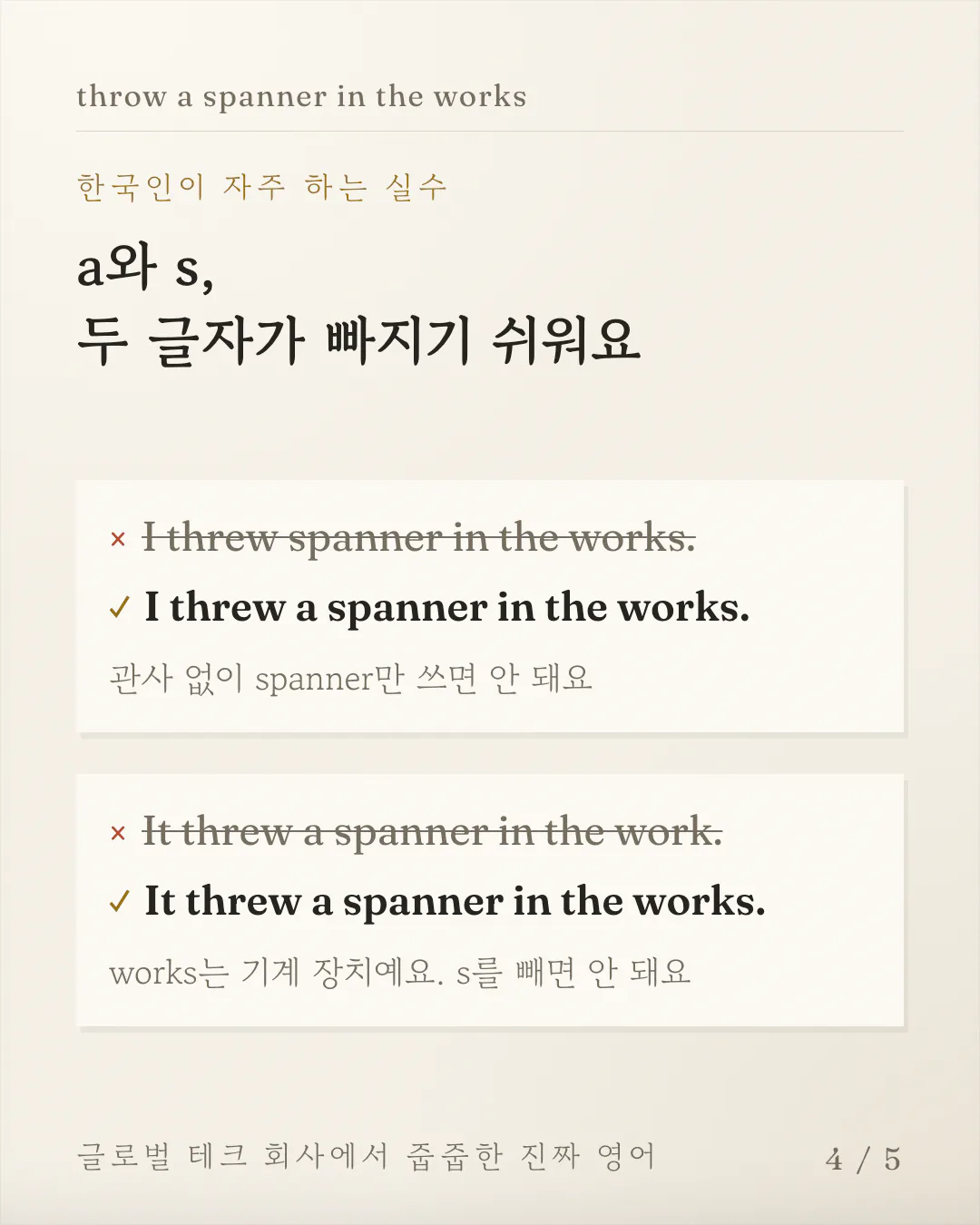 한국인이 자주 틀리는 문장 두 개를 취소선 친 문장과 고친 문장으로 짝지어 보여주는 카드예요. spanner 앞의 관사 a를 뺀 경우와 works의 s를 뺀 경우를 차례로 바로잡아요.