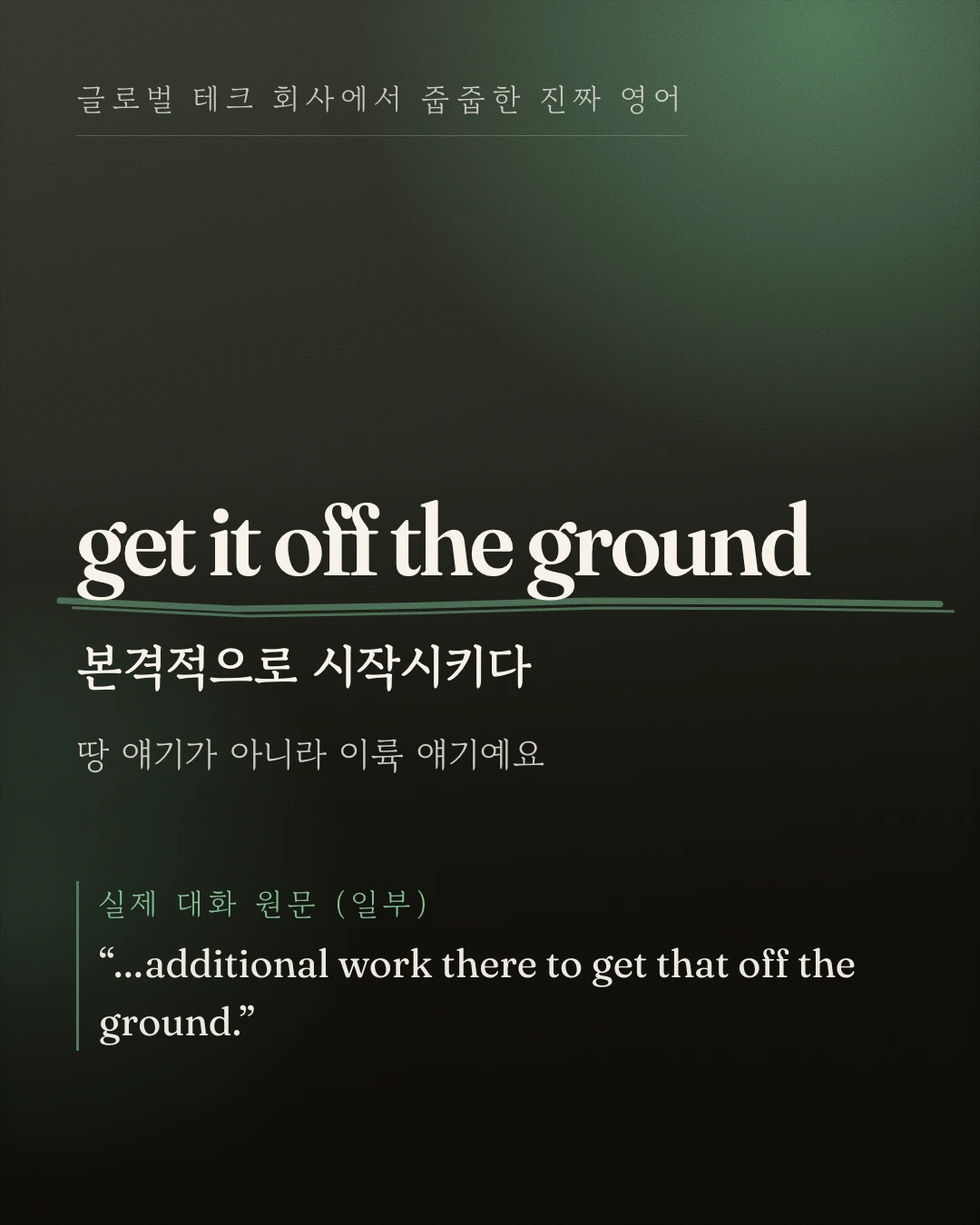 get it off the ground — 본격적으로 시작시키다. 실제 회의 표현을 소개하는 표지