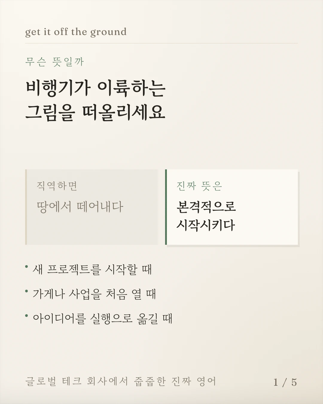 비행기 이륙에 빗댄 뜻과 새 프로젝트, 사업, 아이디어 실행의 세 가지 사용 상황