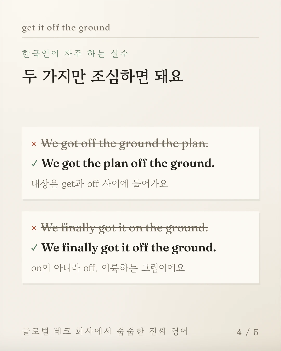 목적어는 get과 off 사이에 넣고 on 대신 off를 쓰는 두 가지 오류 교정