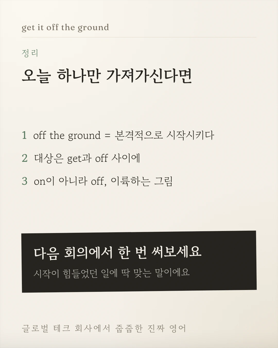 본격적으로 시작시키다라는 뜻, 목적어 위치, off 사용을 정리한 마지막 카드