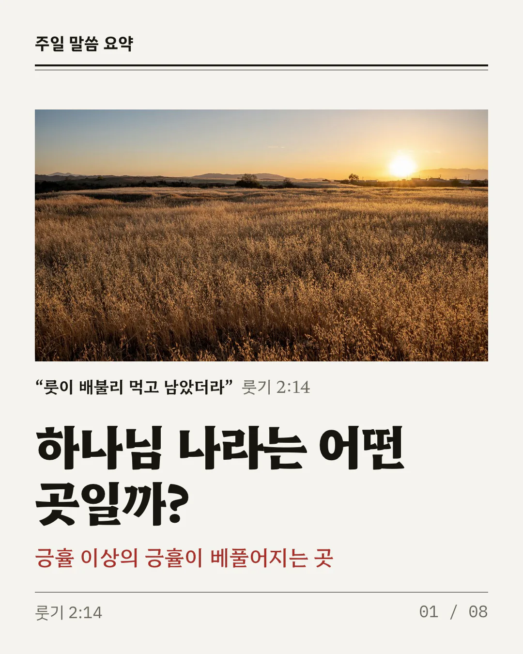 흰 종이 위쪽에 해 질 녘 들판 사진이 액자처럼 놓여 있어요. 사진 아래에 '룻이 배불리 먹고 남았더라' 구절이 작게 적히고, 굵은 제목 '하나님 나라는 어떤 곳일까?'와 붉은 글씨 '긍휼 이상의 긍휼이 베풀어지는 곳'이 이어져요.