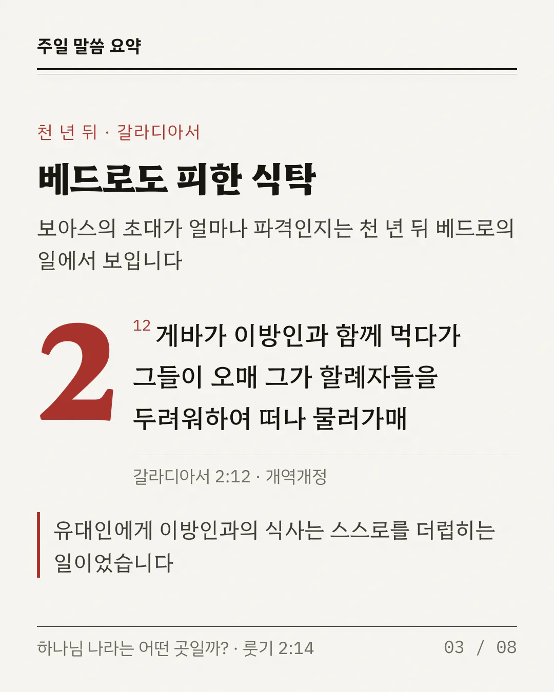 제목 아래에 보아스의 초대가 얼마나 파격인지 천 년 뒤 베드로의 일에서 보인다는 한 줄이 있어요. 왼쪽에 붉고 큰 장 번호 2가 있고, 오른쪽에 붉은 절 번호 12와 함께 갈라디아서 2:12 구절이 놓여 있어요. 그 아래 가는 선 밑에 장절과 번역 이름이 있고, 붉은 막대 옆에 유대인에게 이방인과 먹는 일이 어떤 의미였는지 한 줄 설명이 있어요.