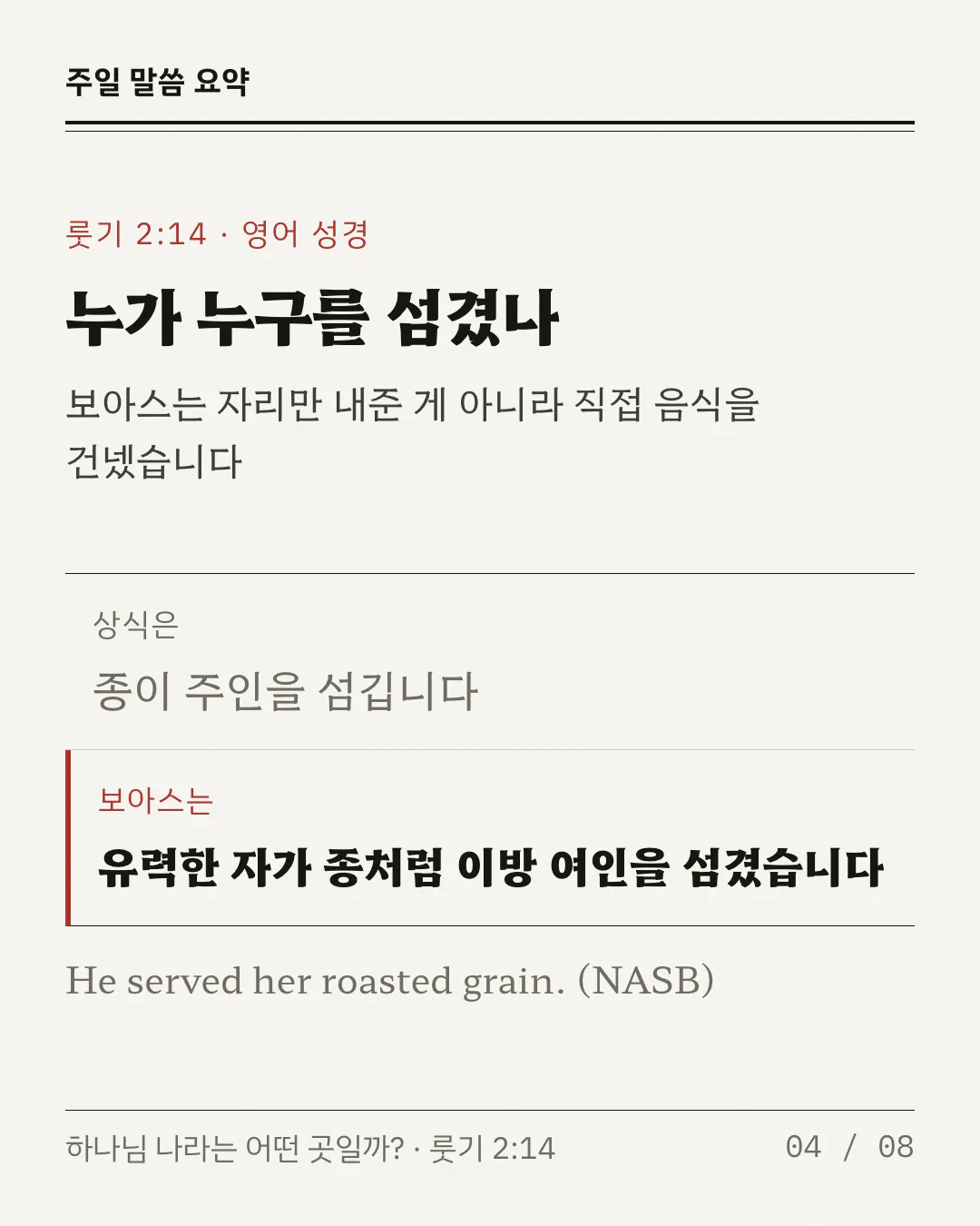 제목 아래에 보아스가 자리만 내준 게 아니라 직접 음식을 건넸다는 한 줄이 있어요. 굵은 선 아래 두 줄이 대비돼요. 위 줄은 흐린 글씨로 '상식은, 종이 주인을 섬깁니다', 아래 줄은 붉은 막대와 굵은 글씨로 '보아스는, 유력한 자가 종처럼 이방 여인을 섬겼습니다'예요. 그 아래 영어 성경 구절 He served her roasted grain이 적혀 있어요.