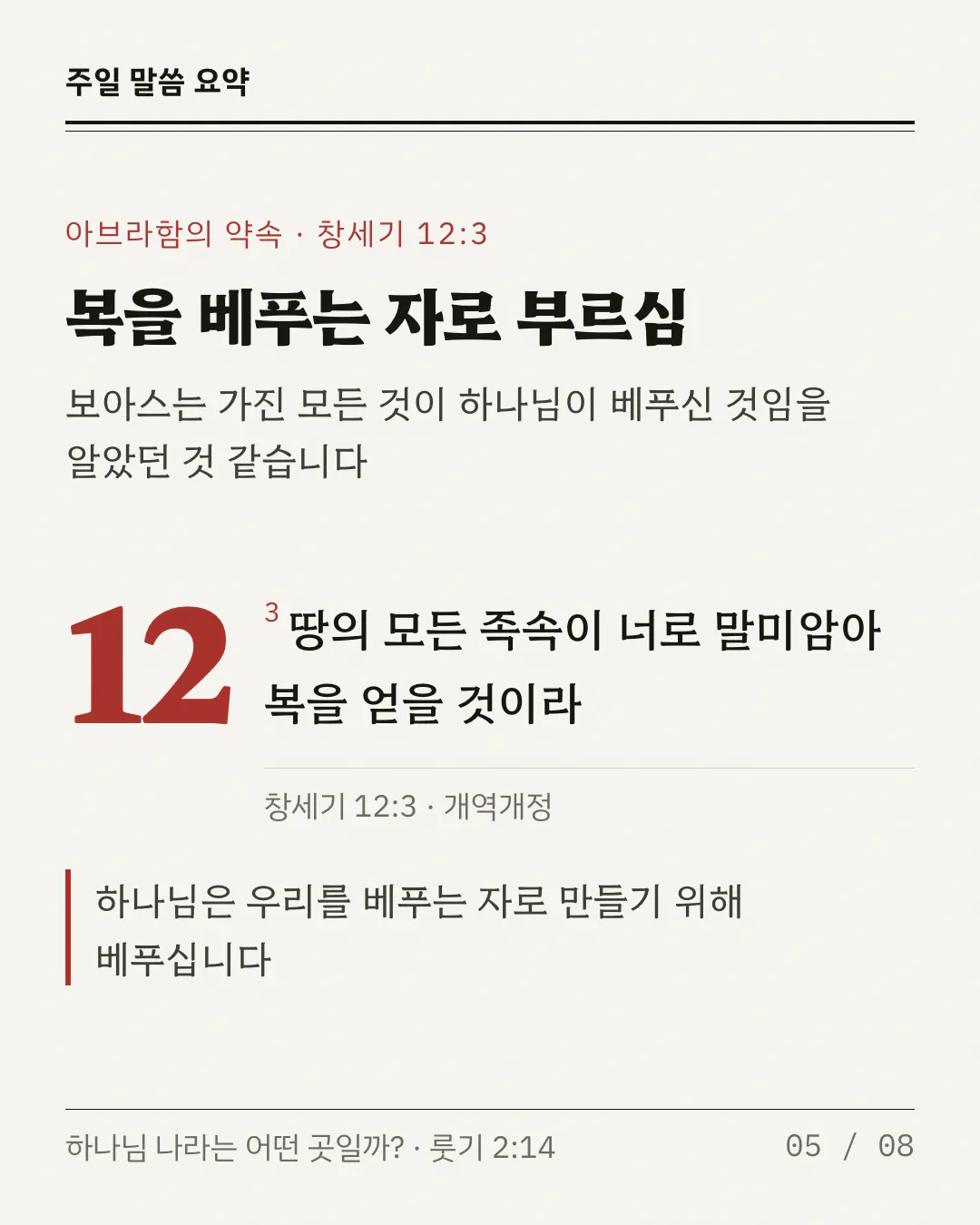 제목 아래에 보아스는 가진 모든 것이 하나님이 베푸신 것임을 알았던 것 같다는 한 줄이 있어요. 왼쪽에 붉고 큰 장 번호 12가 있고, 오른쪽에 붉은 절 번호 3과 함께 창세기 12:3 구절이 놓여 있어요. 가는 선 아래 장절이 있고, 붉은 막대 옆에 하나님은 우리를 베푸는 자로 만들기 위해 베푸신다는 한 줄이 붙어 있어요.