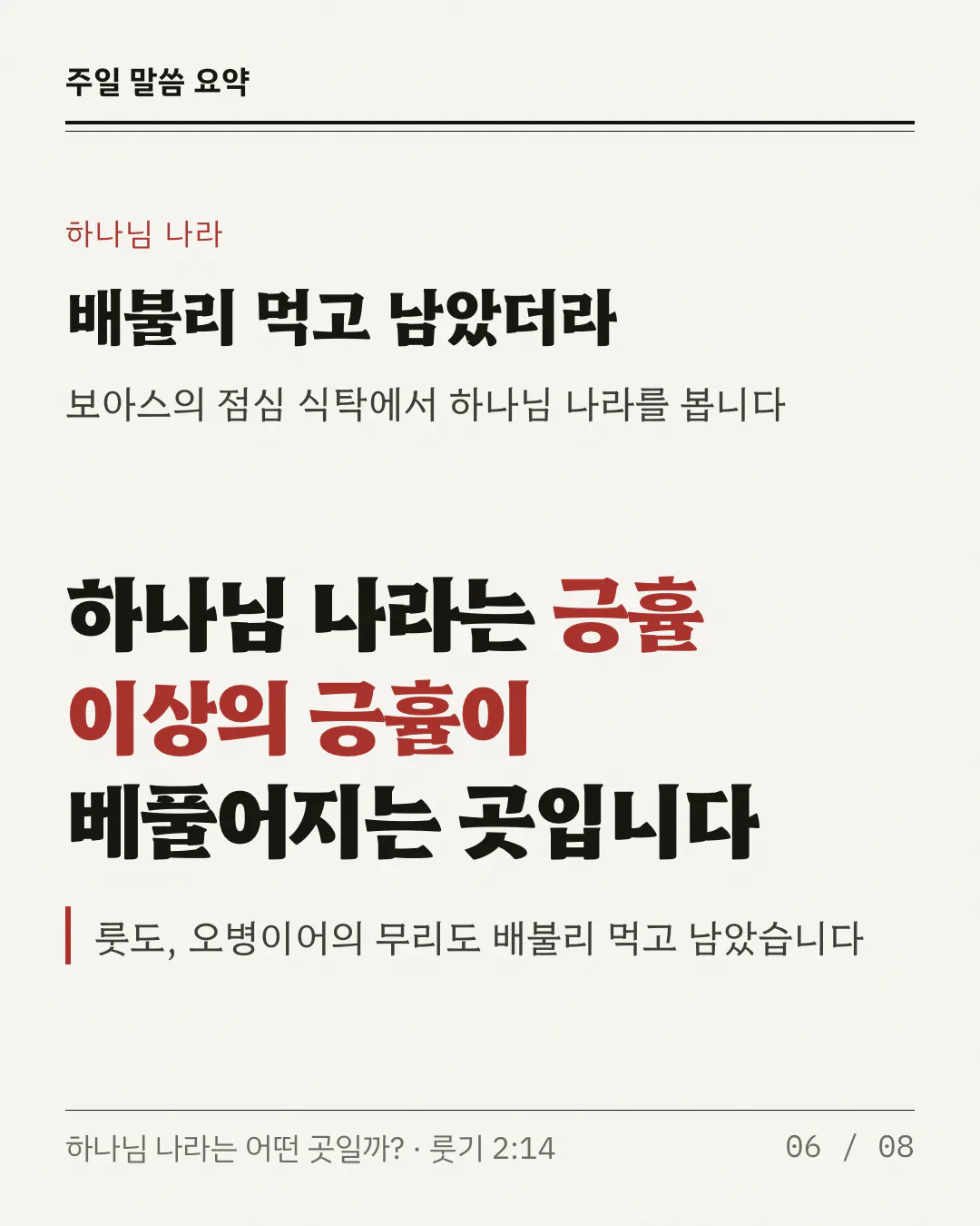 제목 아래에 보아스의 점심 식탁에서 하나님 나라를 본다는 한 줄이 있어요. 아주 굵고 큰 글씨로 '하나님 나라는 긍휼 이상의 긍휼이 베풀어지는 곳입니다'가 카드를 채우고, '긍휼 이상의 긍휼'만 붉은색이에요. 아래 붉은 막대 옆에 룻도 오병이어의 무리도 배불리 먹고 남았다는 한 줄이 있어요.