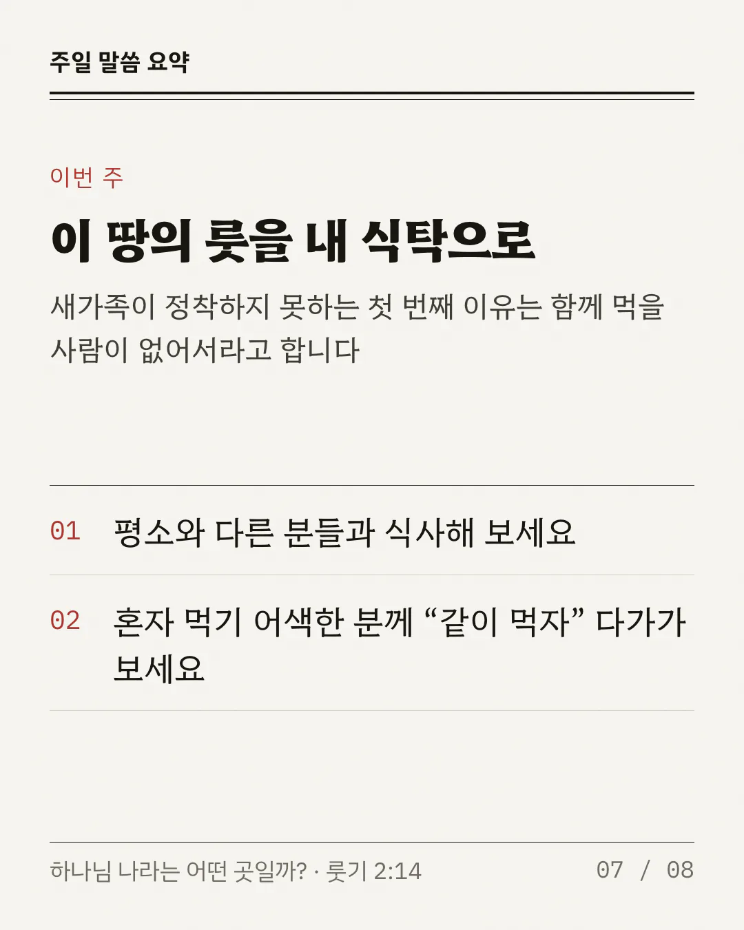 제목 아래에 새가족이 정착하지 못하는 첫 번째 이유가 함께 먹을 사람이 없어서라는 한 줄이 있어요. 굵은 선 아래에 붉은 번호 01, 02 와 실천 두 가지가 놓여 있어요. 평소와 다른 분들과 식사하기, 혼자 먹기 어색한 분께 같이 먹자고 다가가기예요.