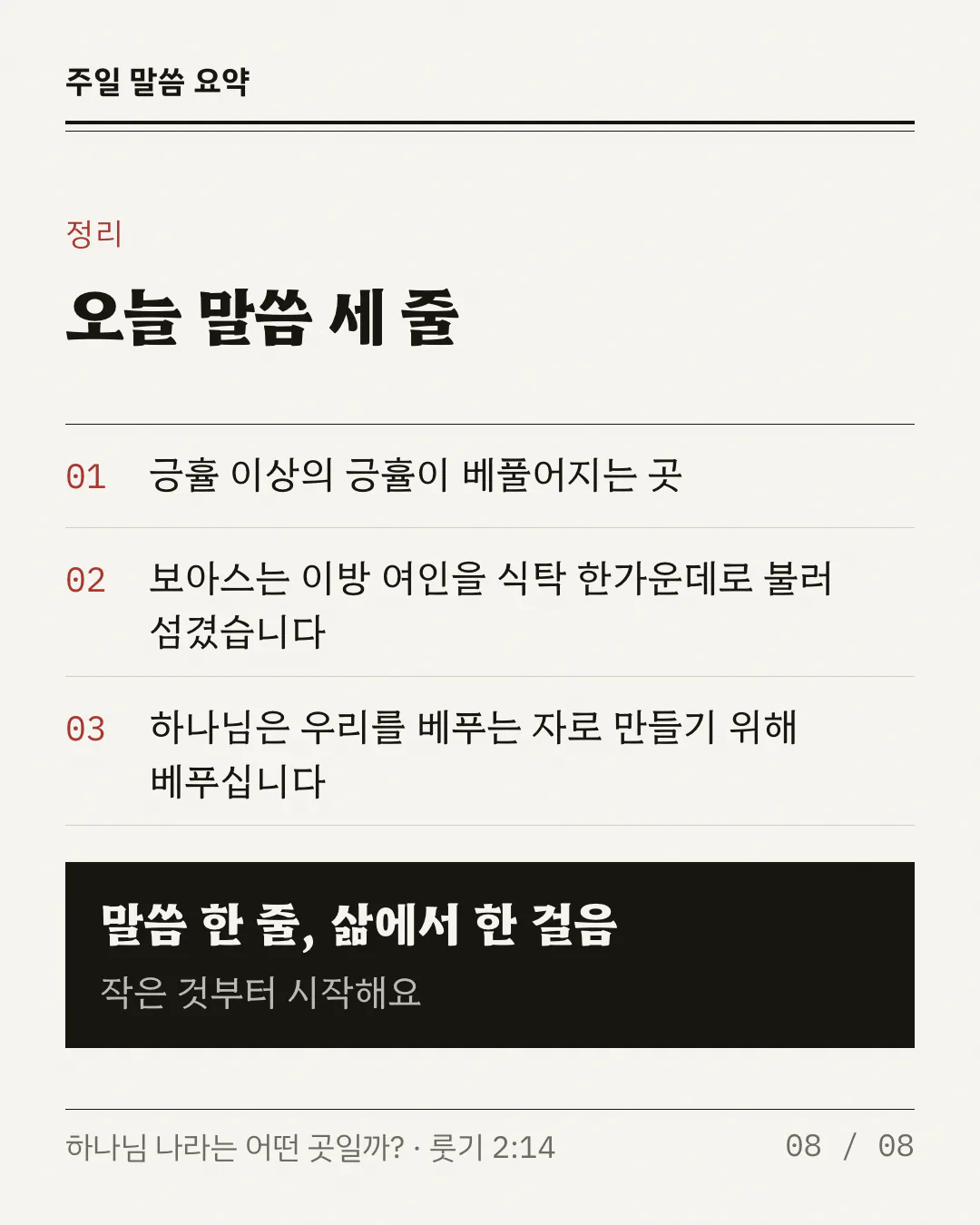 붉은 번호 01, 02, 03 이 붙은 요약 세 줄이 선으로 갈려 놓이고, 그 아래 검은 상자에 '말씀 한 줄, 삶에서 한 걸음'과 '작은 것부터 시작해요'가 흰 글씨로 적혀 있어요.